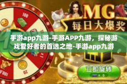 手游app九游-手游APP九游，探秘游戏爱好者的首选之地-手游app九游