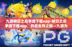 九游明日之后手游下载app-明日之后手游下载app，开启生存之旅—九游为您精心打造-九游明日之后手游下载app