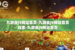 九游会j9网站首页-九游会J9网站首页探索-九游会j9网站首页