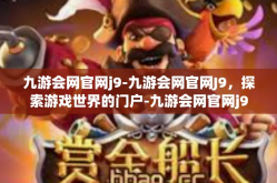 九游会网官网j9-九游会网官网J9，探索游戏世界的门户-九游会网官网j9