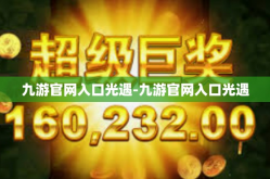 九游官网入口光遇-九游官网入口光遇