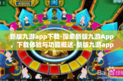 新版九游app下载-探索新版九游App，下载体验与功能概述-新版九游app下载