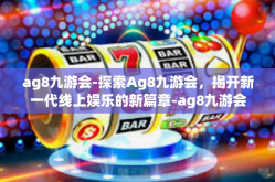 ag8九游会-探索Ag8九游会，揭开新一代线上娱乐的新篇章-ag8九游会