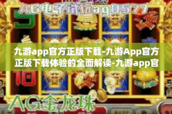 九游app官方正版下载-九游App官方正版下载体验的全面解读-九游app官方正版下载
