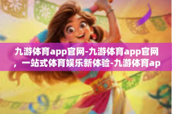 九游体育app官网-九游体育app官网，一站式体育娱乐新体验-九游体育app官网