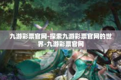 九游彩票官网-探索九游彩票官网的世界-九游彩票官网