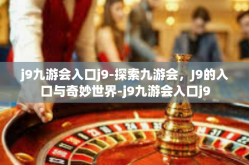 j9九游会入口j9-探索九游会，J9的入口与奇妙世界-j9九游会入口j9