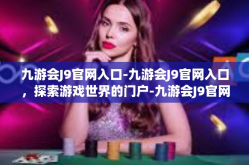 九游会J9官网入口-九游会J9官网入口，探索游戏世界的门户-九游会J9官网入口