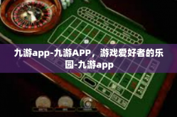 九游app-九游APP，游戏爱好者的乐园-九游app
