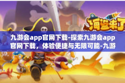 九游会app官网下载-探索九游会app官网下载，体验便捷与无限可能-九游会app官网下载