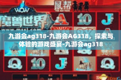 九游会ag318-九游会AG318，探索与体验的游戏盛宴-九游会ag318