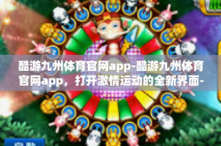 酷游九州体育官网app-酷游九州体育官网app，打开激情运动的全新界面-酷游九州体育官网app