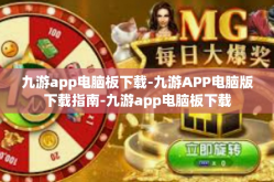 九游app电脑板下载-九游APP电脑版下载指南-九游app电脑板下载