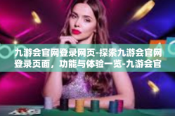 九游会官网登录网页-探索九游会官网登录页面，功能与体验一览-九游会官网登录网页