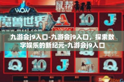 九游会j9入口-九游会j9入口，探索数字娱乐的新纪元-九游会j9入口