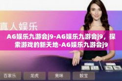 AG娱乐九游会j9-AG娱乐九游会j9，探索游戏的新天地-AG娱乐九游会j9