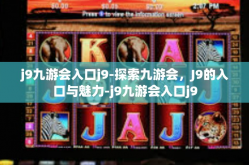 j9九游会入口j9-探索九游会，J9的入口与魅力-j9九游会入口j9