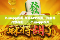 九游app首页-九游APP首页，探索游戏世界的门户-九游app首页