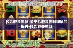 j9九游会黑款-关于九游会黑款现象的探讨-j9九游会黑款