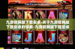 九游官网版下载安卓-关于九游官网版下载安卓的详解-九游官网版下载安卓