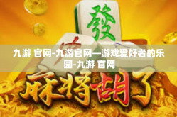 九游 官网-九游官网—游戏爱好者的乐园-九游 官网