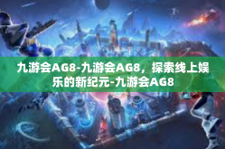 九游会AG8-九游会AG8，探索线上娱乐的新纪元-九游会AG8