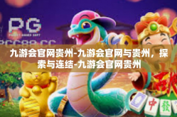 九游会官网贵州-九游会官网与贵州，探索与连结-九游会官网贵州