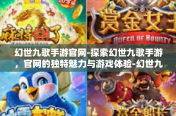 幻世九歌手游官网-探索幻世九歌手游，官网的独特魅力与游戏体验-幻世九歌手游官网