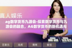 ag数字货币九游会-探索数字货币与九游会的融合，AG数字货币的新机遇与挑战-ag数字货币九游会