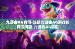 九游会AG真假-浅谈九游会AG游戏的真假问题-九游会AG真假