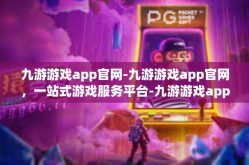 九游游戏app官网-九游游戏app官网，一站式游戏服务平台-九游游戏app官网