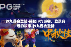 j9九游会登陆-揭秘j9九游会，登录背后的故事-j9九游会登陆