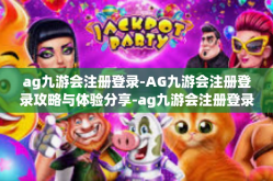 ag九游会注册登录-AG九游会注册登录攻略与体验分享-ag九游会注册登录