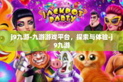 j9九游-九游游戏平台，探索与体验-j9九游