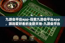 九游会平台app-探索九游会平台app，游戏爱好者的全新天地-九游会平台app