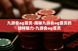 九游会ag首页-揭秘九游会ag首页的独特魅力-九游会ag首页