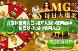 九游j9官网入口-揭开九游j9官网的神秘面纱-九游j9官网入口