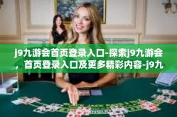 j9九游会首页登录入口-探索j9九游会，首页登录入口及更多精彩内容-j9九游会首页登录入口