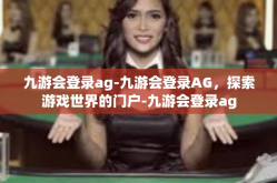 九游会登录ag-九游会登录AG，探索游戏世界的门户-九游会登录ag