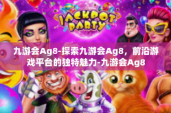 九游会Ag8-探索九游会Ag8，前沿游戏平台的独特魅力-九游会Ag8