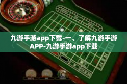 九游手游app下载-一、了解九游手游APP-九游手游app下载