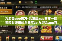 九游会app官方-九游会app官方—探索精彩娱乐的全新平台-九游会app官方