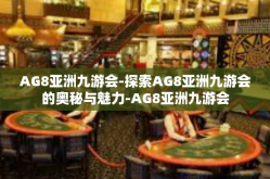 AG8亚洲九游会-探索AG8亚洲九游会的奥秘与魅力-AG8亚洲九游会