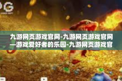 九游网页游戏官网-九游网页游戏官网—游戏爱好者的乐园-九游网页游戏官网