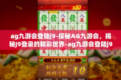 ag九游会登陆j9-探秘AG九游会，揭秘J9登录的精彩世界-ag九游会登陆j9