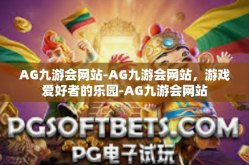 AG九游会网站-AG九游会网站，游戏爱好者的乐园-AG九游会网站