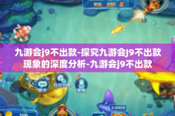 九游会j9不出款-探究九游会J9不出款现象的深度分析-九游会j9不出款