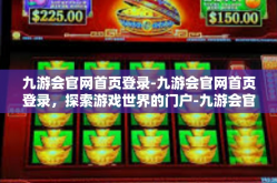 九游会官网首页登录-九游会官网首页登录，探索游戏世界的门户-九游会官网首页登录