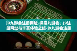 j9九游会注册网址-探索九游会，J9注册网址与丰富体验之旅-j9九游会注册网址