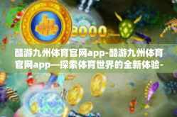 酷游九州体育官网app-酷游九州体育官网app—探索体育世界的全新体验-酷游九州体育官网app